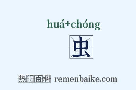 螖虫是什么意思的图片